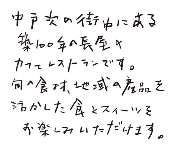 中戸次の街中にある築100年の長屋のカフェレストランです。旬の食材、地域の産品を活かした食とスウィーツをお楽しみいただけます。